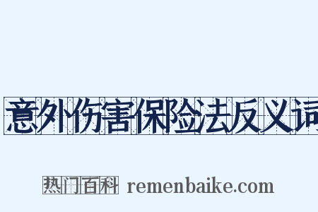 意外伤害保险法反义词是什么意思的图片